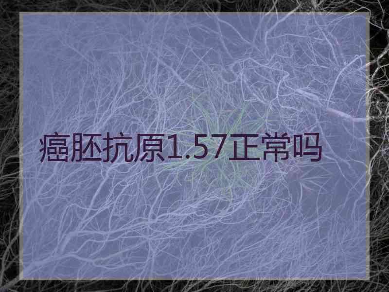 癌胚抗原1.57正常吗