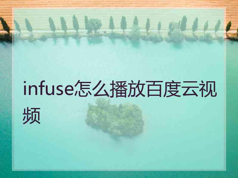 infuse怎么播放百度云视频