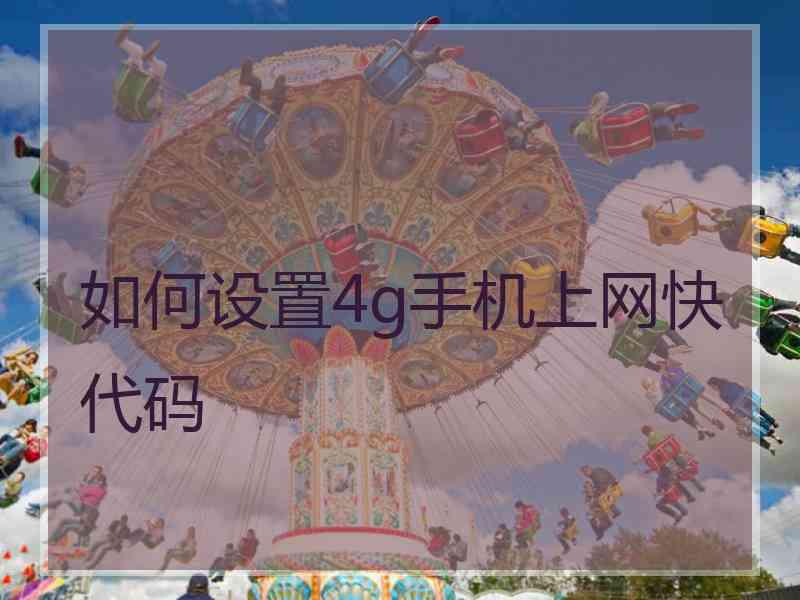 如何设置4g手机上网快代码