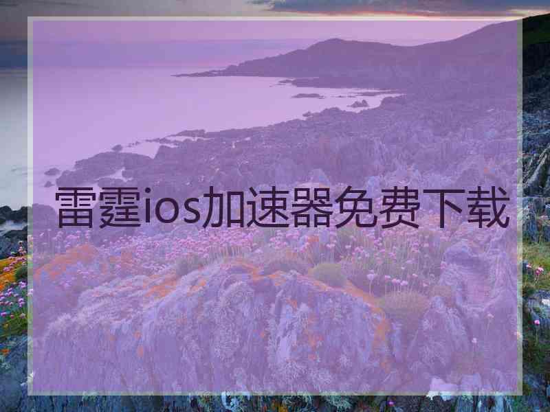 雷霆ios加速器免费下载