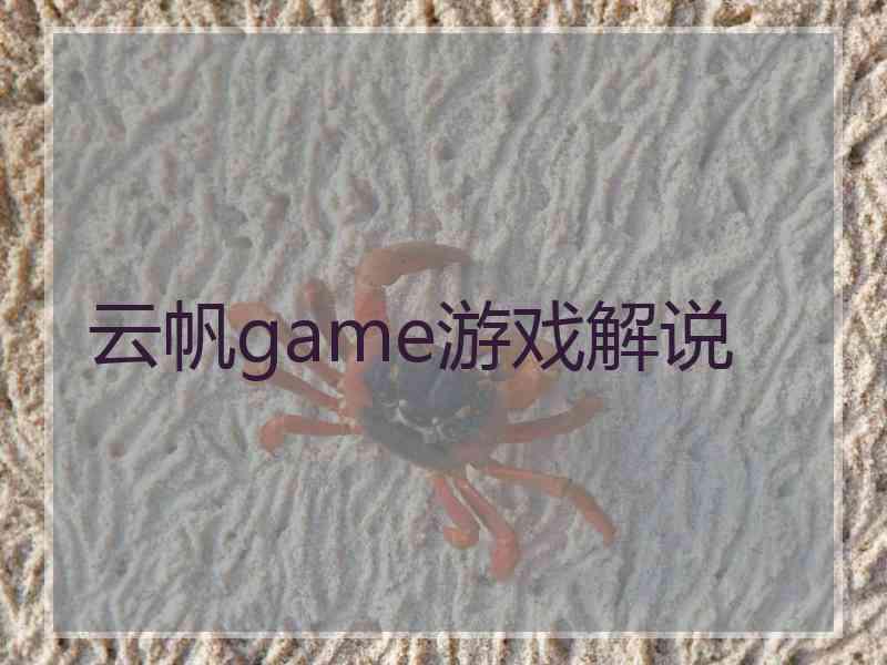 云帆game游戏解说