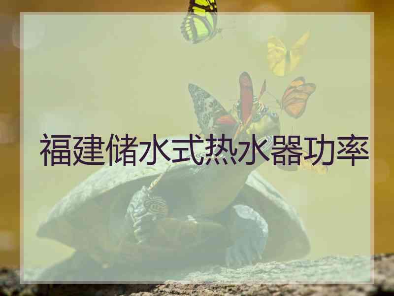 福建储水式热水器功率