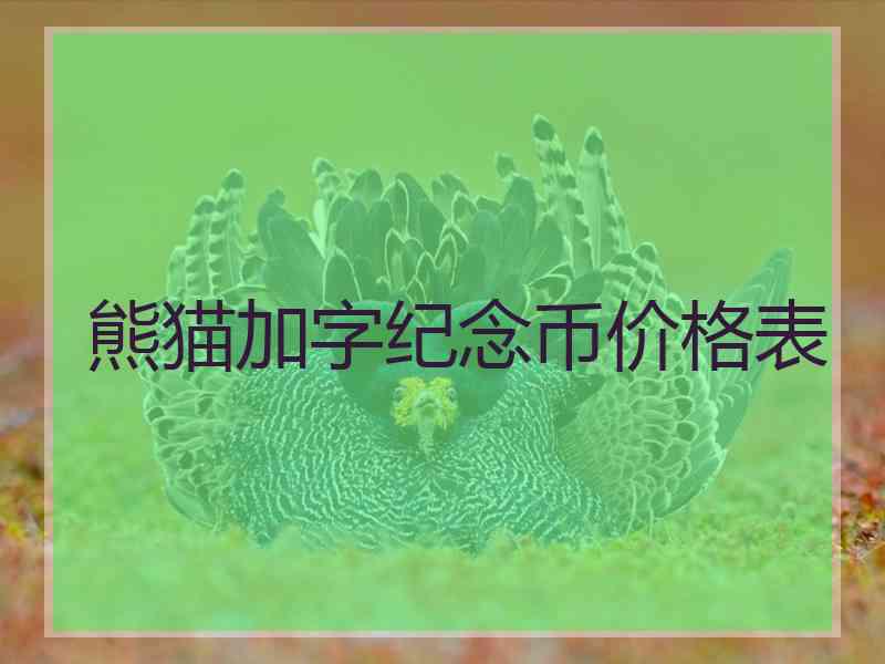 熊猫加字纪念币价格表