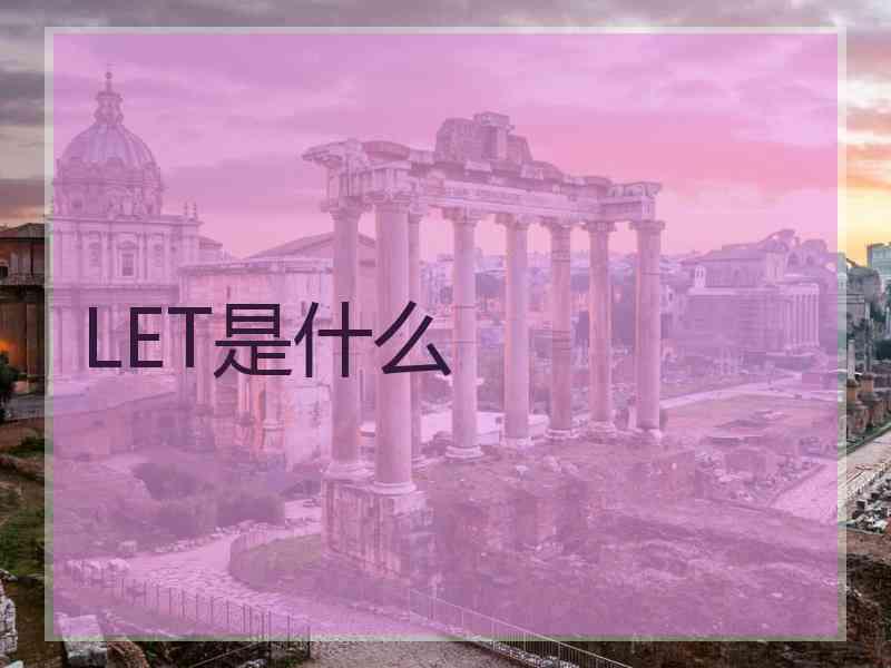 LET是什么