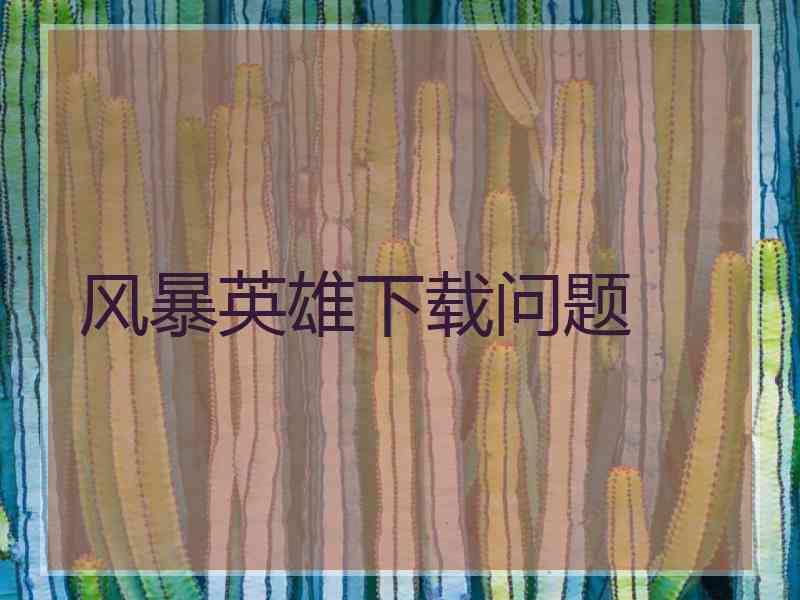 风暴英雄下载问题