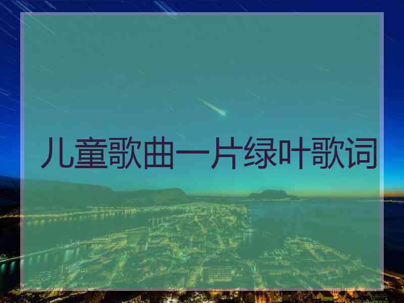 儿童歌曲一片绿叶歌词
