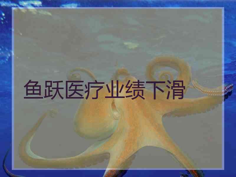 鱼跃医疗业绩下滑