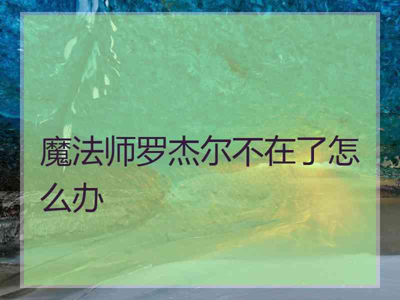 魔法师罗杰尔不在了怎么办