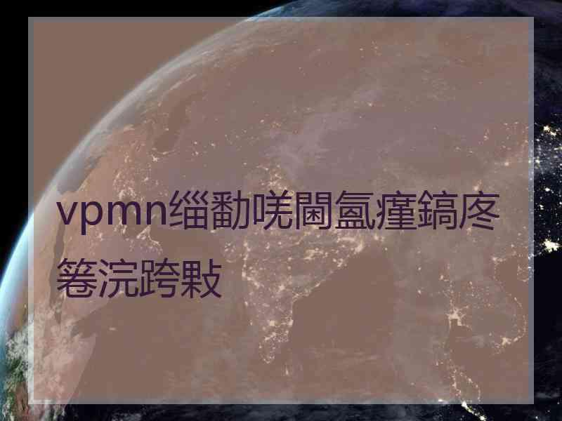 vpmn缁勫唴閫氳瘽鎬庝箞浣跨敤