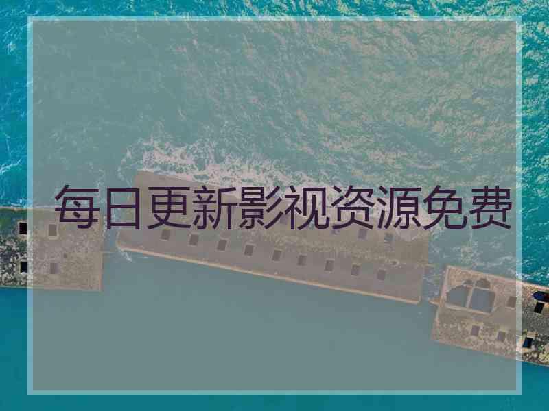 每日更新影视资源免费