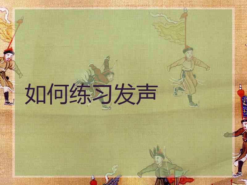 如何练习发声