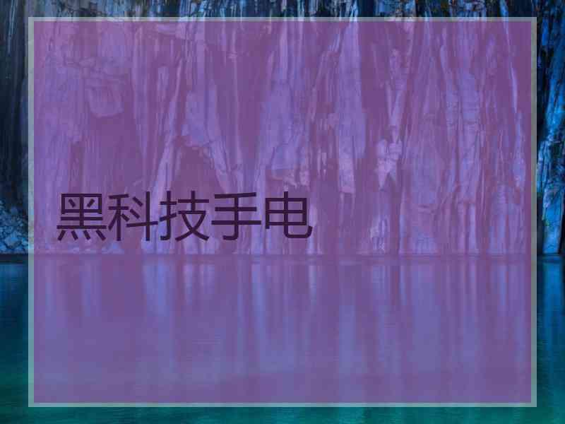 黑科技手电