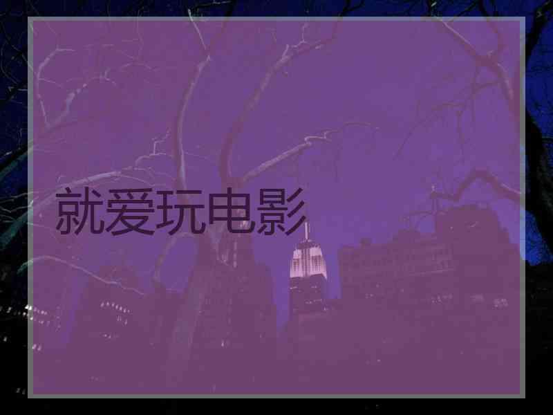 就爱玩电影
