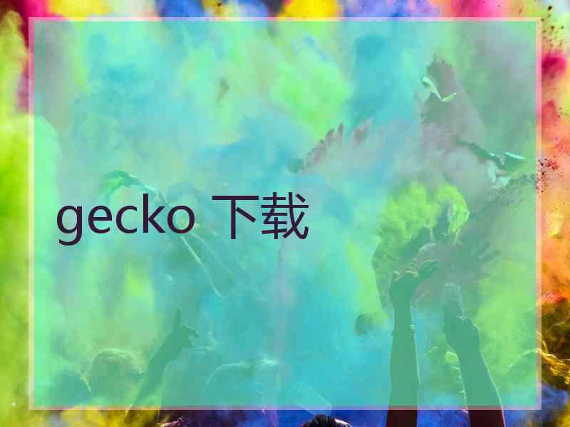 gecko 下载