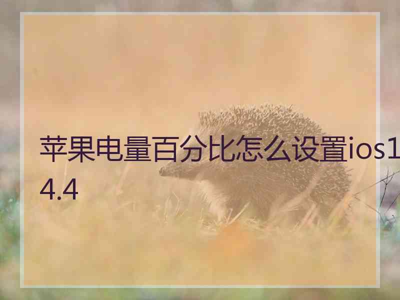 苹果电量百分比怎么设置ios14.4