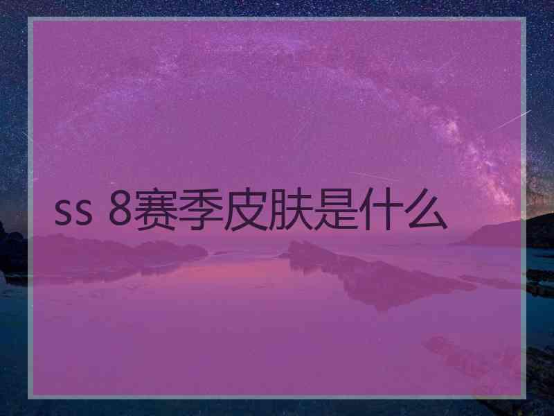 ss 8赛季皮肤是什么