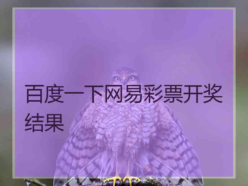 百度一下网易彩票开奖结果