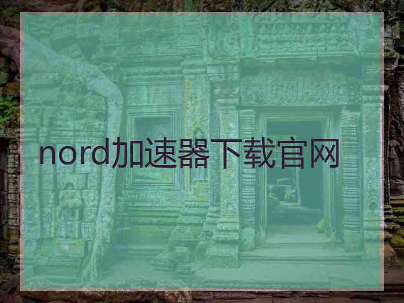 nord加速器下载官网