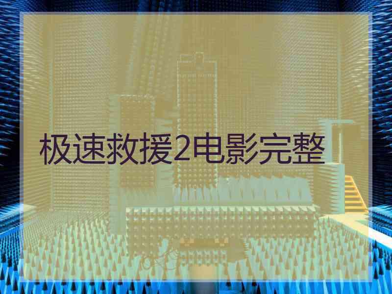 极速救援2电影完整