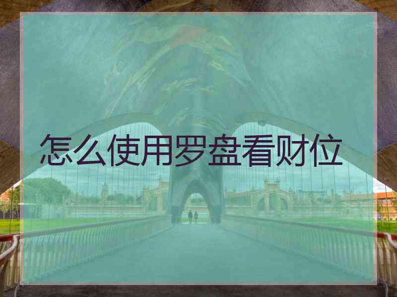 怎么使用罗盘看财位