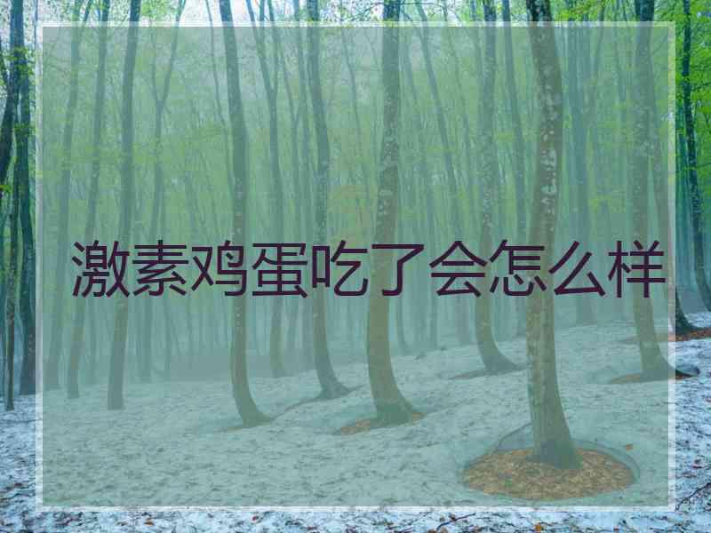 激素鸡蛋吃了会怎么样