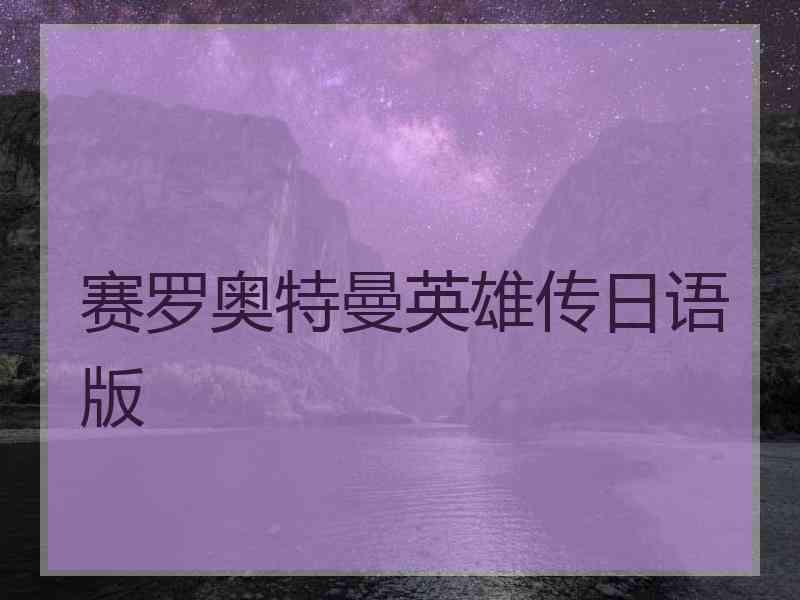 赛罗奥特曼英雄传日语版