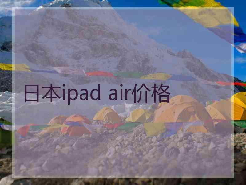 日本ipad air价格