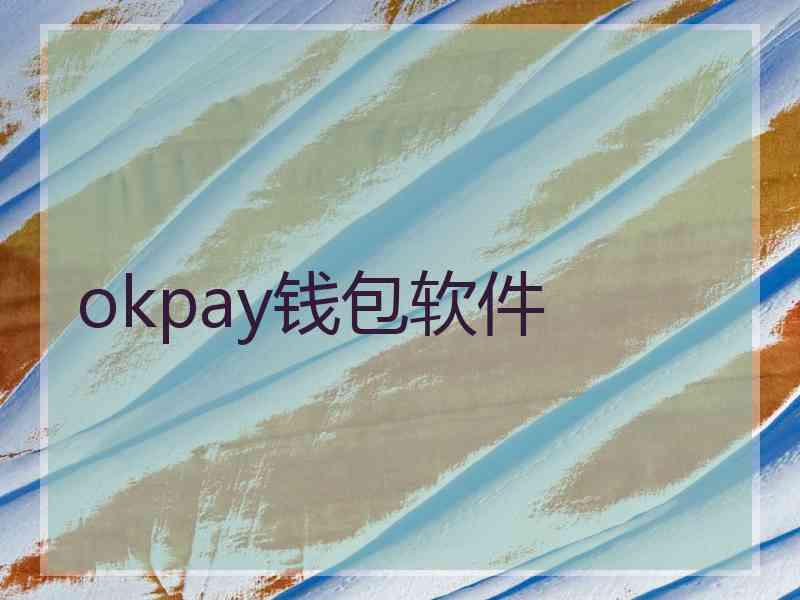 okpay钱包软件