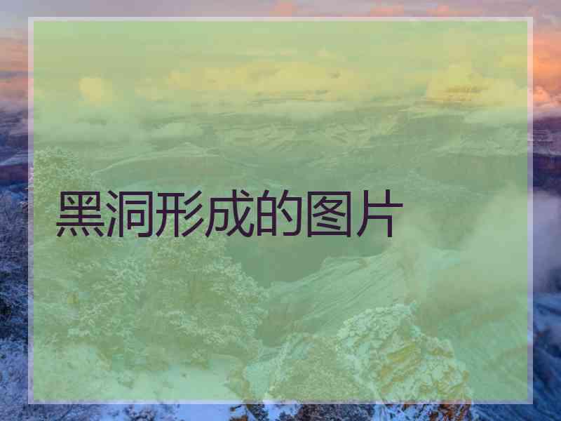 黑洞形成的图片