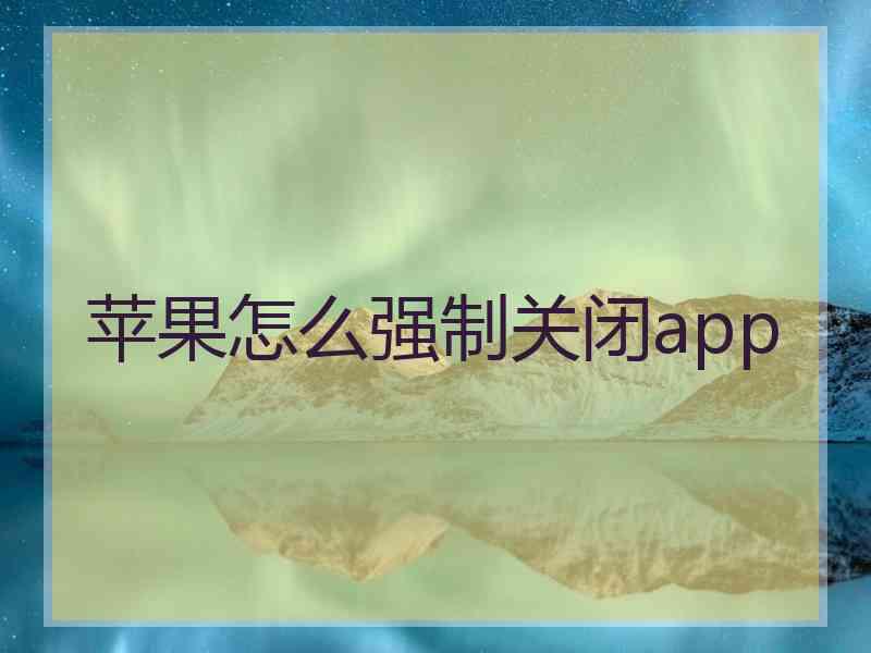 苹果怎么强制关闭app