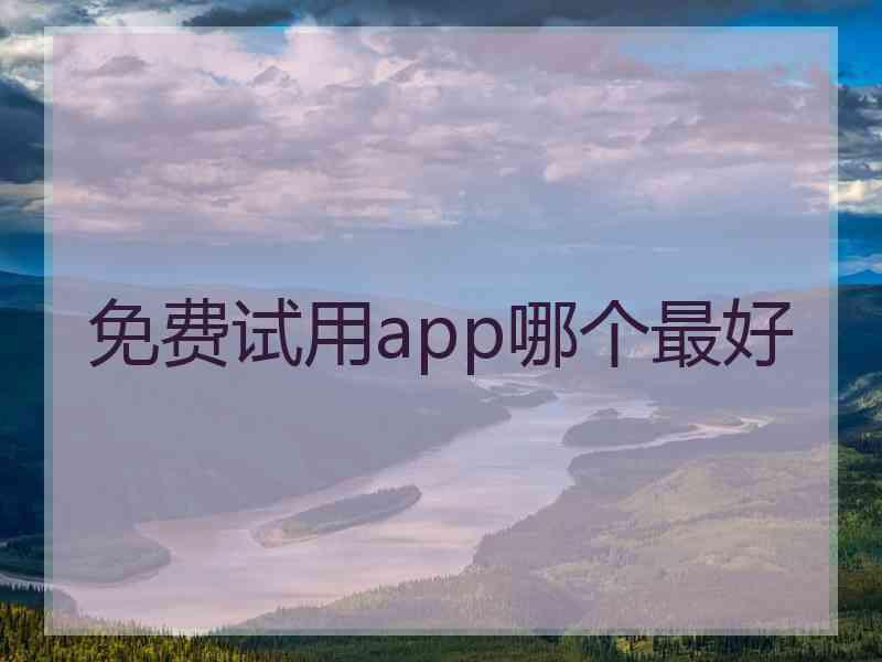免费试用app哪个最好