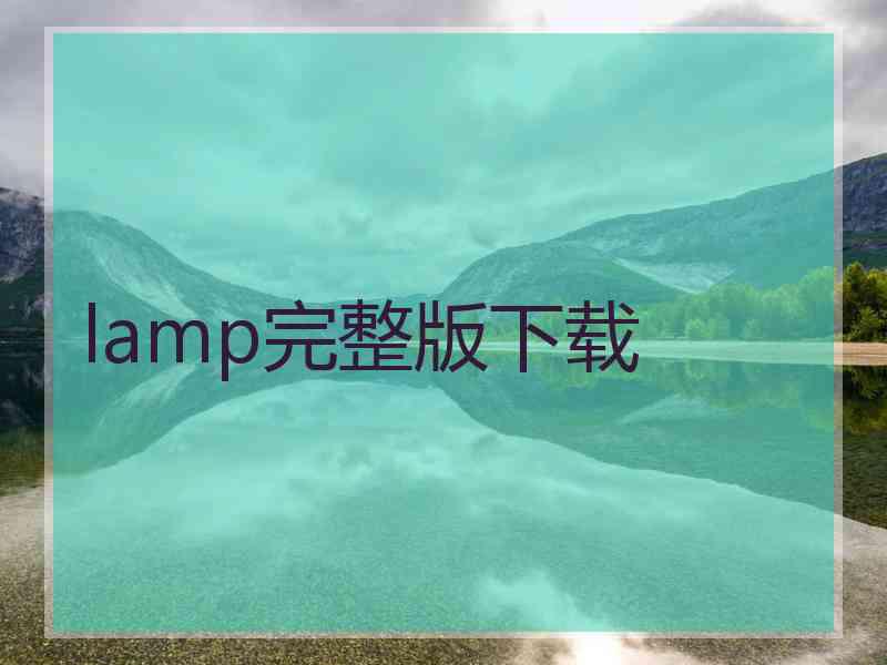 lamp完整版下载