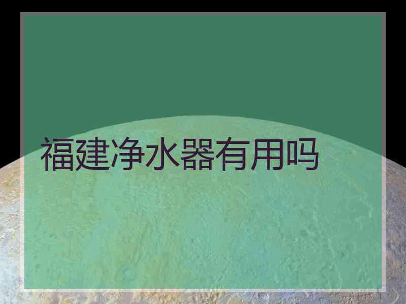 福建净水器有用吗