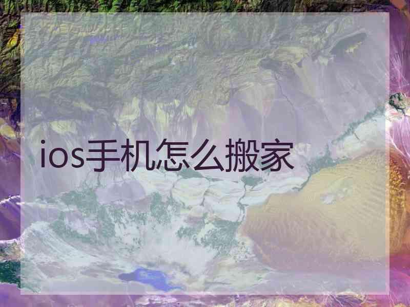 ios手机怎么搬家