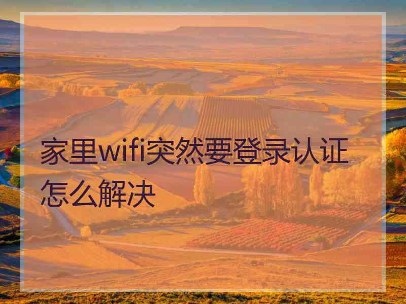 家里wifi突然要登录认证怎么解决