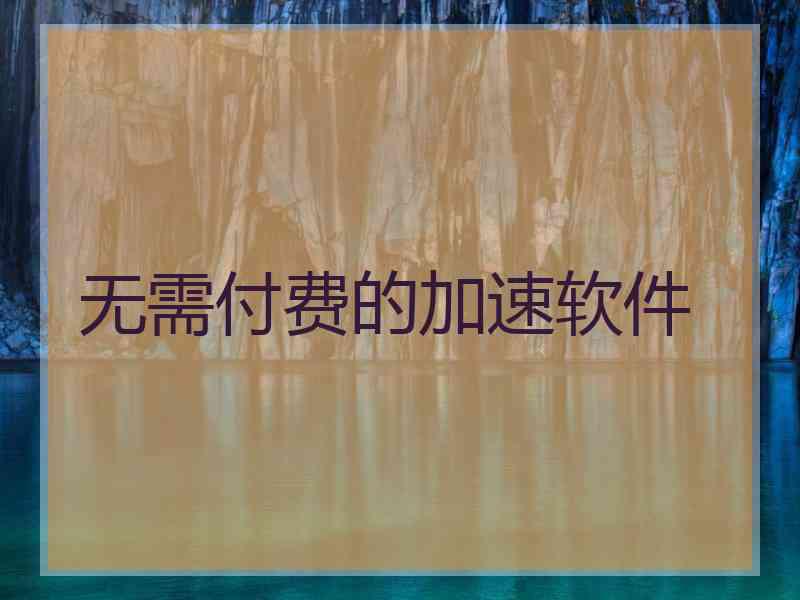 无需付费的加速软件