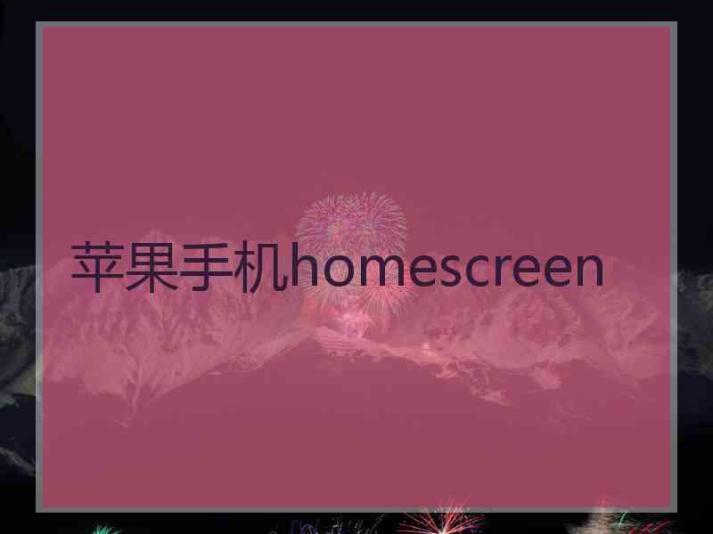 苹果手机homescreen