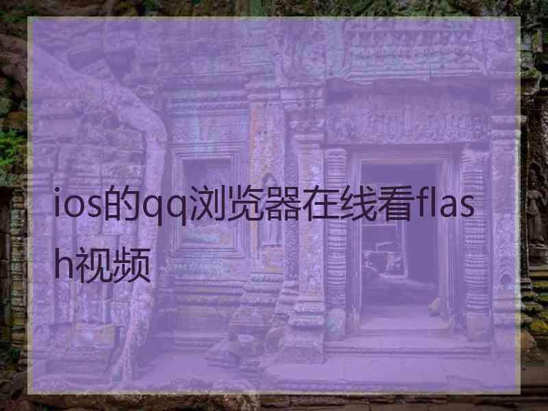 ios的qq浏览器在线看flash视频