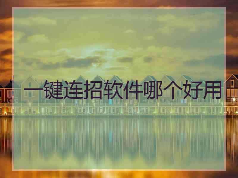 一键连招软件哪个好用