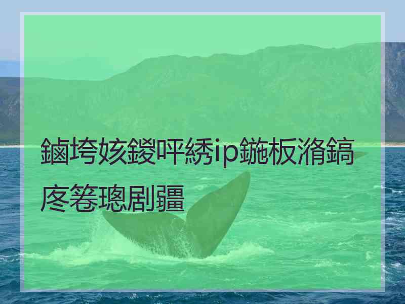 鏀垮姟鍐呯綉ip鍦板潃鎬庝箞璁剧疆
