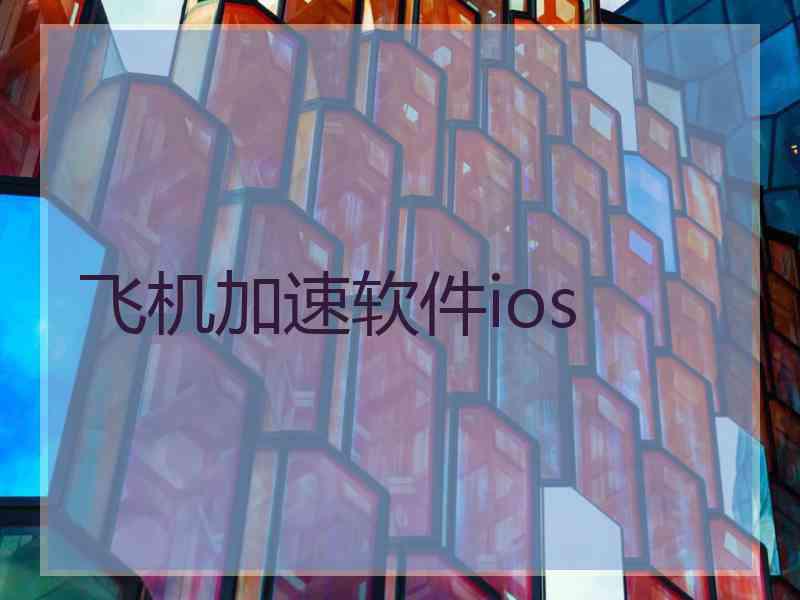 飞机加速软件ios