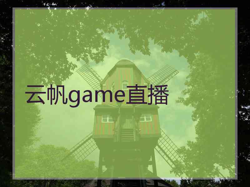 云帆game直播