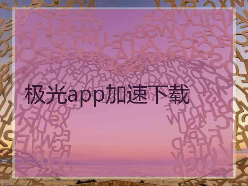 极光app加速下载