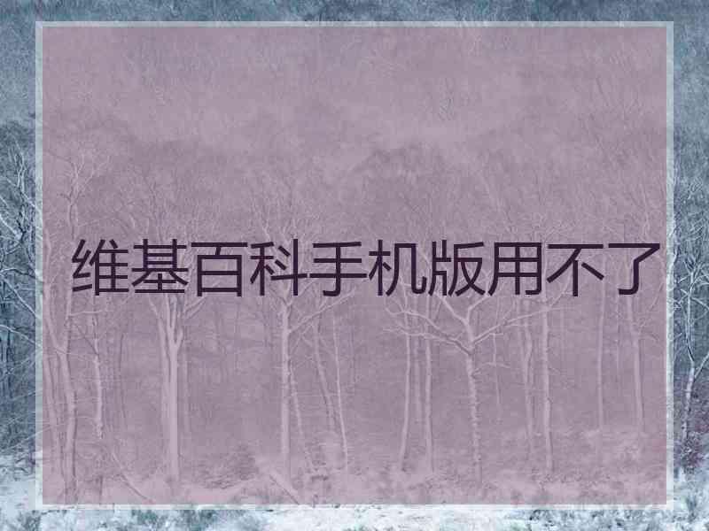 维基百科手机版用不了