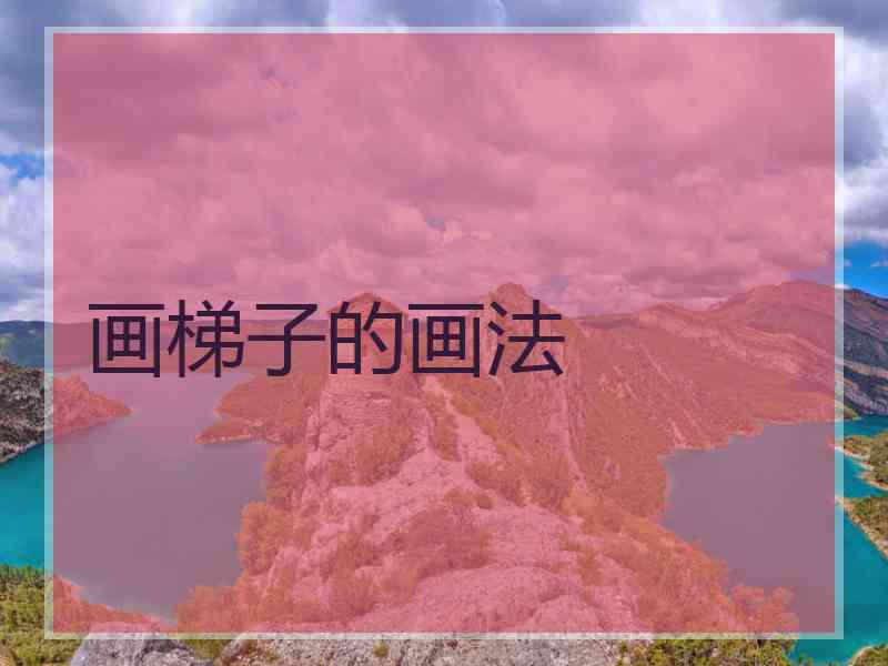 画梯子的画法