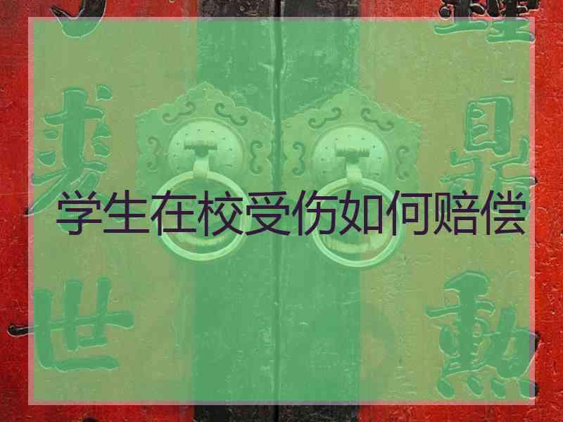 学生在校受伤如何赔偿