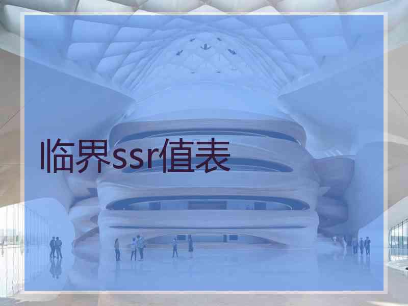 临界ssr值表