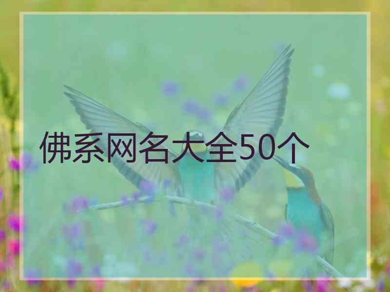 佛系网名大全50个