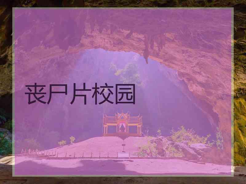 丧尸片校园