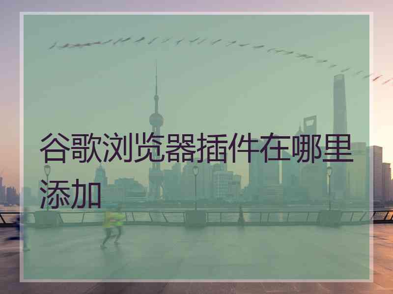 谷歌浏览器插件在哪里添加